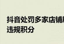 抖音处罚多家店铺刷IM评分行为 扣除A12分违规积分