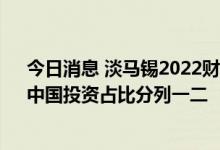今日消息 淡马锡2022财年股东回报率为5.81%，新加坡、中国投资占比分列一二