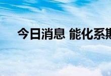 今日消息 能化系期货主力合约跌幅扩大