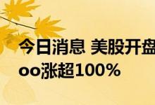 今日消息 美股开盘：三大股指涨跌不一 Canoo涨超100%