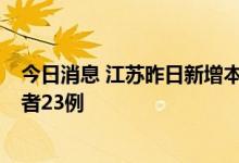 今日消息 江苏昨日新增本土确诊病例5例、本土无症状感染者23例