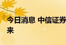 今日消息 中信证券：锂价拐点或在2023年到来