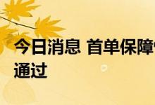 今日消息 首单保障性租赁住房REITs获深交所通过