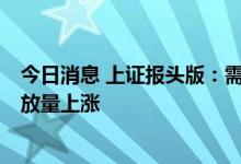 今日消息 上证报头版：需求回升政策发力，6月信贷、社融放量上涨