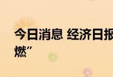 今日消息 经济日报：电动汽车须防患于未“燃”