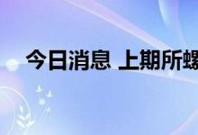 今日消息 上期所螺纹期货主力合约跌3%