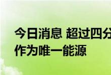 今日消息 超过四分之一的美国家庭使用电力作为唯一能源