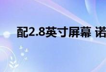 配2.8英寸屏幕 诺基亚8210复刻版来啦