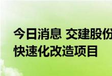 今日消息 交建股份：中标2.53亿元珩琅山路快速化改造项目