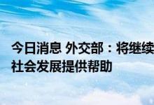 今日消息 外交部：将继续在力所能及范围内为斯里兰卡经济社会发展提供帮助