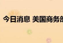 今日消息 美国商务部部长称不担心美元走强