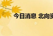 今日消息 北向资金净流出超30亿元
