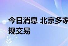 今日消息 北京多家银行打击“以贷换贷”违规交易