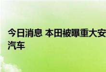 今日消息 本田被曝重大安全漏洞：黑客可远程解锁甚至启动汽车