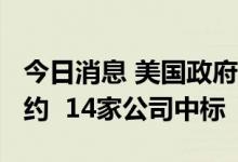 今日消息 美国政府授予3900万桶战略原油合约  14家公司中标