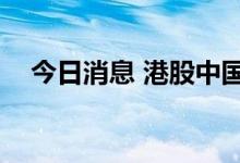 今日消息 港股中国生物科技服务涨近4%