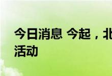 今日消息 今起，北京有序恢复线下体育赛事活动