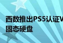 西数推出PS5认证WD_Black SN850 NVMe固态硬盘