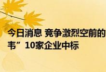 今日消息 竞争激烈空前的第七批药品集采，流感药“奥司他韦”10家企业中标