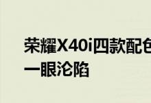 荣耀X40i四款配色公布：钻彩“玫瑰星河”一眼沦陷