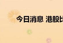 今日消息 港股比亚迪股份跌近10%
