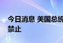 今日消息 美国总统拜登：攻击性武器必须被禁止