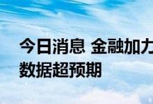 今日消息 金融加力支持实体经济　六月金融数据超预期