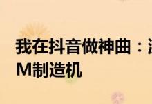 我在抖音做神曲：流水线创作 但不甘只做BGM制造机