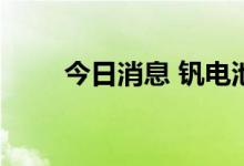 今日消息 钒电池概念板块异动拉升