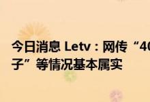 今日消息 Letv：网传“400多名员工过着没有老板的神仙日子”等情况基本属实