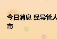 今日消息 经导管人工肺动脉瓣膜系统获批上市