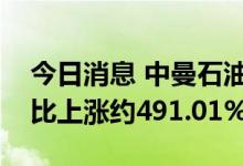 今日消息 中曼石油：二季度签订合同金额同比上涨约491.01%