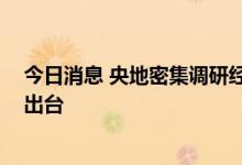 今日消息 央地密集调研经济形势 更多稳经济增量政策有望出台