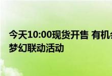 今天10:00现货开售 有机会白嫖ROG 6新品手机 荣耀xROG梦幻联动活动