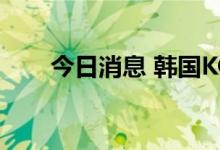 今日消息 韩国KOSPI指数跌幅达1％