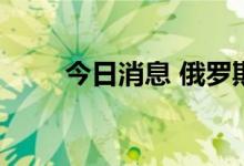 今日消息 俄罗斯发现首例猴痘病例