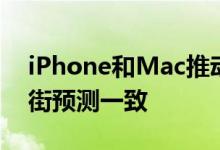 iPhone和Mac推动苹果6月季度业绩与华尔街预测一致