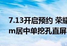 7.13开启预约 荣耀 X40i正面照来啦:7.43mm居中单挖孔直屏
