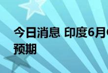 今日消息 印度6月CPI同比上涨7.01％  符合预期