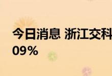 今日消息 浙江交科：上半年净利预增61%-109%