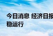 今日消息 经济日报金观平：保持资本市场平稳运行