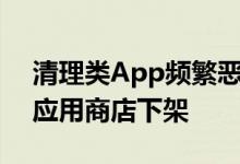 清理类App频繁恶意弹窗！小米：将逐步从应用商店下架