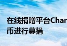 在线捐赠平台Change帮助慈善机构以加密货币进行募捐
