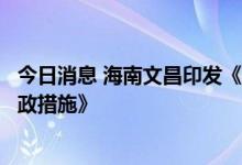 今日消息 海南文昌印发《文昌市促进经济高质量发展若干财政措施》