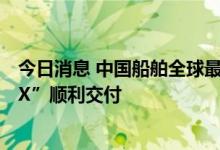 今日消息 中国船舶全球最大24000箱集装箱船“EVER APEX”顺利交付