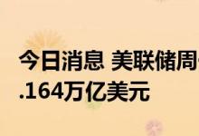 今日消息 美联储周一逆回购工具使用规模达2.164万亿美元