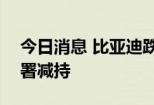 今日消息 比亚迪跌超6% 疑似股神巴菲特部署减持