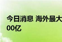 今日消息 海外最大中国ETF，单月净流入近100亿