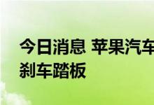 今日消息 苹果汽车新消息：或取消方向盘和刹车踏板