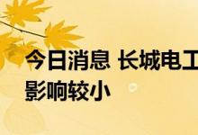 今日消息 长城电工：充电桩业务对公司业绩影响较小
